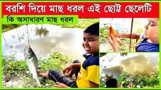 বরশি দিয়ে মাছ ধরল এই ছোট্ট ছেলেটি।। Hook Fishing।। Hook Fishing in village।। Rakib Blogs।।