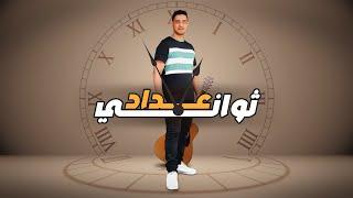 Adham Sabry - 3dad Sawany | أغنية "عداد ثواني" ادهم صبري