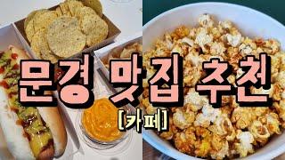 문경 맛집 추천 핫도그부터 카라멜팝콘까지 시네마를 통째를 옮겨놓은 문경디저트맛집️ 문경카페추천 문경가볼만한곳 문경여행코스추천 문경데이트