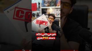 فعلا فقط دسته سفید فیک داره رنگی بخرید  #ps5 #gaming #آموزش #گیم #دسته_بازی #فیک #copy #گیمینگ