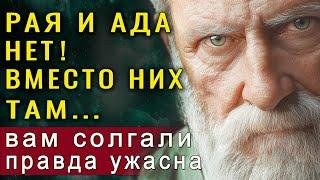 Вам солгали! РАЯ И АДА НЕТ! Послание с того света, которое поразит любого | Фильм Наш Дом (Наш очаг)