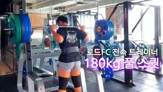 180kg 스퀏! 이종윤트레이너_원주로드짐무실점