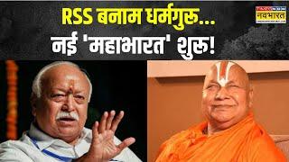 Mandir-Masjid Row पर RSS बनाम धर्मगुरू...नई 'महाभारत' शुरू! | Mohan Bhagwat | Rambhadracharya