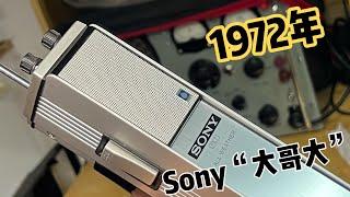 1972年产的Sony无线电通信器，外观设计无可挑剔