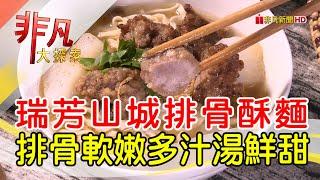 暖心暖胃山城排骨麵│新北美食必吃│橋頭排骨麵│【非凡大探索】2023.03.05