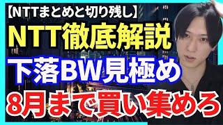 【NTTは８月に買い。日本電信電話株価の状況悪を解説/リニューアルジャパン/淀川製鋼所/SHOさんの資産が増え続ける理由/テクノプロHDRSI注視/ナブテスコ】
