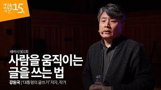 사람을 움직이는 글을 쓰는 법 | 강원국 ‘대통령의 글쓰기’ 저자, 작가 | 글쓰기 강연 | 세바시 901회