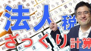 会社の税金は全部でいくら？法人税等の税率から計算方法まで分かる！