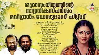 മലയാളിക്ക് ഹിറ്റുകൾ മാത്രം സമ്മാനിച്ച രവീന്ദ്രൻ മാഷിൻറെ മധുര ഗാനങ്ങൾ # MALAYALAM FILM SONGS