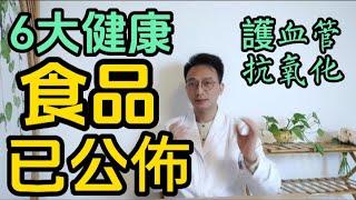 最新6大健康食品已經公佈！第一名好吃不貴！近25万人研究发现：吃够这6种食物的人，更健康、更长寿，可惜很多人不知道！