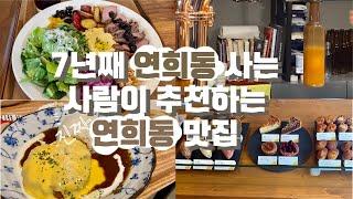 연희동 곳곳에 숨어있는 맛집 소개 1 탄 | 연희동 A to Z | 브런치부터 야식 포장까지