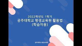 2022학년도 1학기 공주대학교 평생교육원 활용법 학습자편