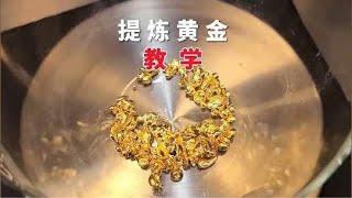 提煉黃金全過程，教學 #黃金 #化學 #科普 #變廢為寶 #貴金屬The whole process of refining gold, teaching #金起#化學 #科普 #改廢廢為寶