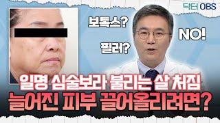 [닥터OBS] 일명 심술보라 불리는 살 처짐, 늘어진 피부 끌어올리려면?