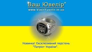 Новинка! Ексклюзивний перстень "Патріот України" - VashYuvelir.in.ua