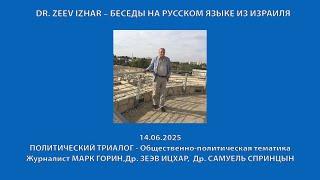 DR. ZEEV IZHAR – БЕСЕДЫ НА РУССКОМ ЯЗЫКЕ ИЗ ИЗРАИЛЯ: НЕДЕЛЬНЫЙ  ПОЛИТИЧЕСКИЙ ТРИАЛОГ (14.06.2025)