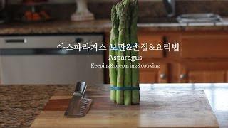 아스파라거스 요리 2가지 손질＆보관 꿀팁-How To Cook Asparagus