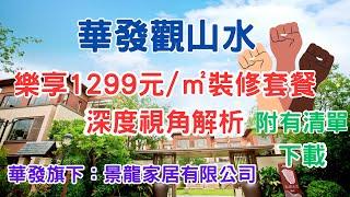 【大灣區生活】華發觀山水樂享1299元/㎡裝修套餐深度解析(附有配置清單下載)