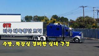 주방,화장실을 겸비한 미대륙횡단 트럭 OTR Incap 베트남 트럭커가 바라보는 한국 이미지는..