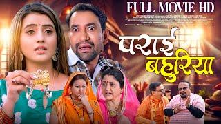 PARAI BAHURIYA | FULL MOVIEI पराई बहुरिया I Dinesh Lal Yadav "Nirahua", Akshara SinghIBHOJPURI MOVIE