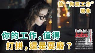 無謂的工作越來越多？你的工作值得打拼，還是耍廢？｜論狗屁工作現象，重新審視勞動對社會的價值｜40%的工作沒意義，為什麼還搶著做？