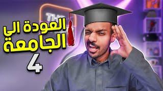 العودة الى الجامعة الجزء الرابع 