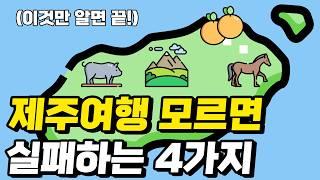 절대 실패 하지 않는 제주도 여행 준비 4가지 (코스 실수 없이 짜는법)