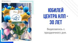 Юбилей Центра НЛП 30 лет