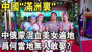 中國“滿洲里”：遊客眼中的“邂逅之都”，全城都是中俄蒙混血美女，為何當地無人敢娶？