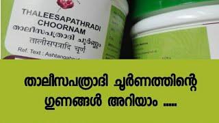 Thaleesapathradi choornam benefits in malayalam//താലീസപത്രാദി ചൂർണം // Ayur dalam