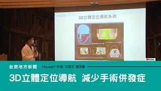 慢性鼻竇炎｜3D立體定位導航系統 清除病灶減少手術併發症