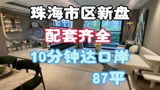 珠海市区新楼盘，价格不低，配套齐全，10分钟到拱北口岸