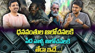 Revanth : Rich Man And Poor Man Thinking | How does a rich man think more different | SumanTvMoney