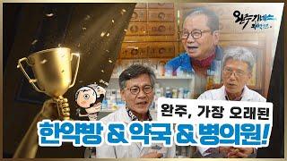 완주 기네스 가장 오래된 한약방,약국,의원