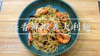 蒜香濃郁的「鮮蝦義大利麵」「scampi aglio olio」｜[易食廚房]