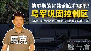 08/24【鹰与盾】乌军巩固控制区  俄罗斯的红线到底在哪里? | 乌军F-16配备AGM-158导弹能否改变战略平衡？