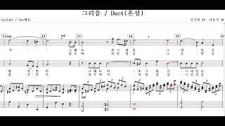 그리움(김구연 詩. 서동석 曲)-Duet(혼성)
