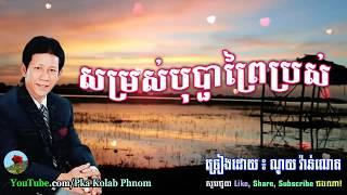 សម្រស់បុប្ផាព្រៃប្រស់, ណូយ វ៉ាន់ណេត​ - Somros Bopha Prey Pros - Noy Vanneth Song