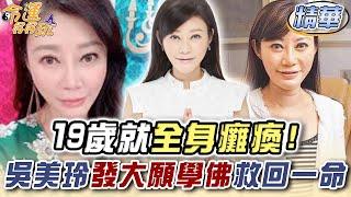 19歲就全身癱瘓！吳美玲發大願學佛救回一命【精華版】【晶璽生技-媚妳飲】