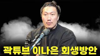 곽튜브-이나은 회생방안