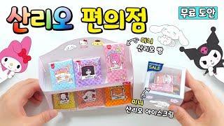 산리오 편의점 만들기. 무료도안 Sanrio Convenience Store, Paper Crafts and Toys