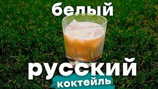 Коктейль Белый русский