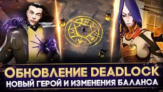 КРУПНОЕ ОБНОВЛЕНИЕ DEADLOCK | НОВЫЙ ГЕРОЙ | ИЗМЕНЕНИЯ БАЛАНСА | ОБЗОР ПАТЧА 08-11-2024