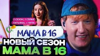 ДК СМОТРИТ НОВЫЙ СЕЗОН МАМА В 16 // МАМА В 16 | ПРЕМЬЕРА | 2 СЕЗОН, 1 ВЫПУСК | ТАТЬЯНА, ЧИТА