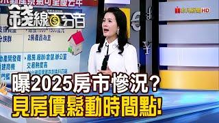 《曝2025房市慘況? 見房價鬆動時間點!》【錢線百分百】20241101-10│非凡財經新聞│