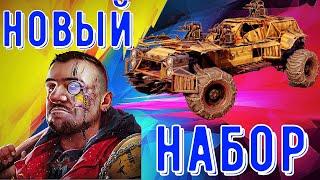 Новый набор от Мармока - Когда он выйдет?