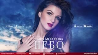 Юлия Морозова - Небо - Single