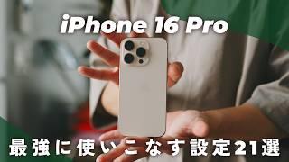 【iPhone 16 Proキタ！】これ見ておけば間違いない。基本設定&カメラ設定21選を一挙紹介！！