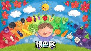 顏色歌 丨幼兒歌曲 丨廣東話兒歌 丨粵語兒歌 丨幼稚園教材 丨兒歌 丨幼兒教育 丨兒童歌曲