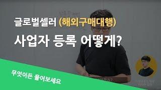 글로벌셀러 해외구매대행 사업자등록 어떻게 해야할까요? - 무엇이든 물어보세요